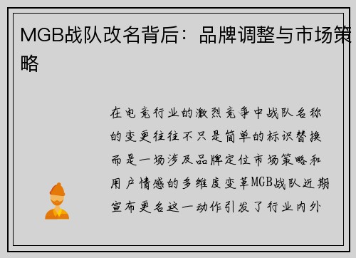 MGB战队改名背后：品牌调整与市场策略