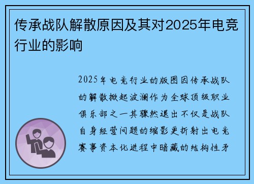 传承战队解散原因及其对2025年电竞行业的影响