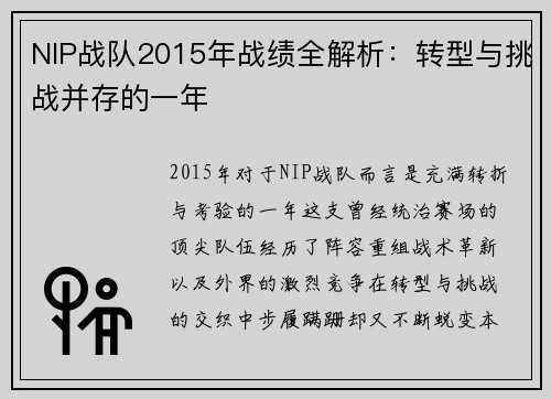 NIP战队2015年战绩全解析：转型与挑战并存的一年