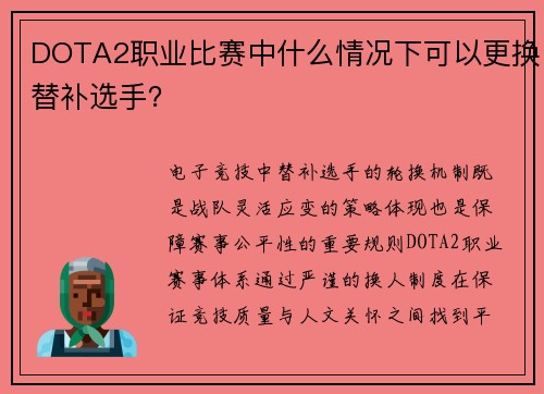 DOTA2职业比赛中什么情况下可以更换替补选手？