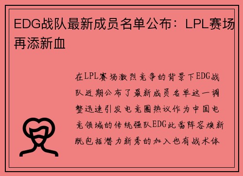 EDG战队最新成员名单公布：LPL赛场再添新血