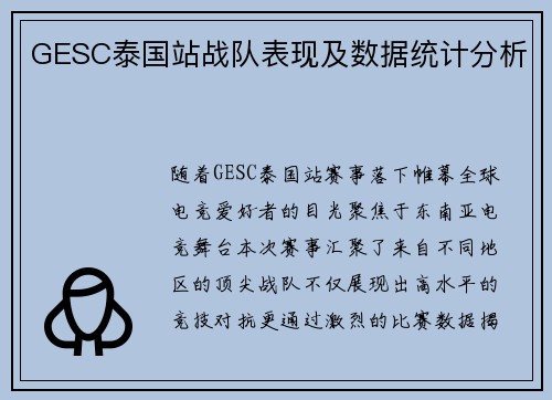 GESC泰国站战队表现及数据统计分析