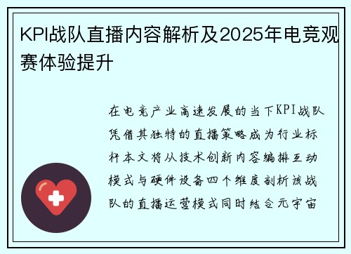 KPI战队直播内容解析及2025年电竞观赛体验提升