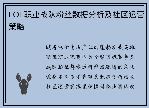 LOL职业战队粉丝数据分析及社区运营策略