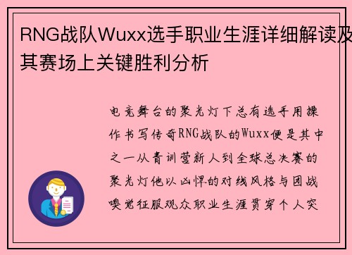 RNG战队Wuxx选手职业生涯详细解读及其赛场上关键胜利分析