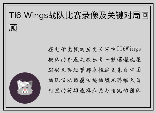 TI6 Wings战队比赛录像及关键对局回顾