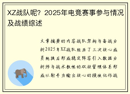 XZ战队呢？2025年电竞赛事参与情况及战绩综述