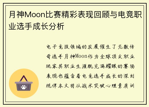 月神Moon比赛精彩表现回顾与电竞职业选手成长分析