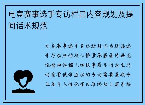 电竞赛事选手专访栏目内容规划及提问话术规范