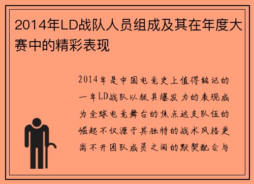 2014年LD战队人员组成及其在年度大赛中的精彩表现