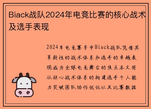 Biack战队2024年电竞比赛的核心战术及选手表现