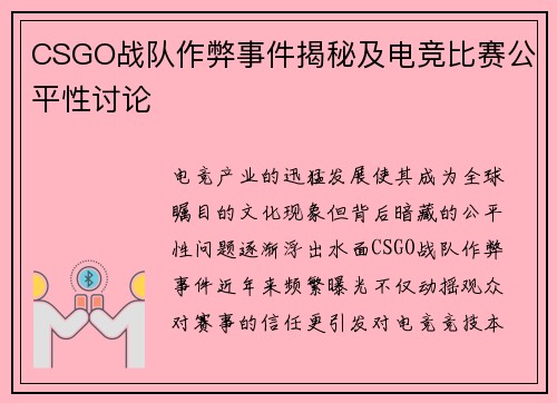 CSGO战队作弊事件揭秘及电竞比赛公平性讨论
